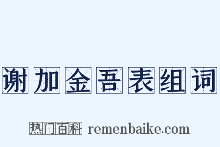 谢加金吾表组词是什么意思的图片